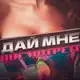 Аватар канала Дай Мне Посмотреть 21+🥵