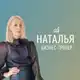 Аватар канала Наталья. Бизнес-тренер.