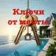 Аватар канала 🔑Ключи от мечты🏡