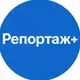 Аватар канала Репортаж +