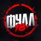 Аватар канала ФУЛЛ 18+