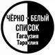 Аватар канала ЧЁРНЫЙ | БЕЛЫЙ СПИСОК ГАГАУЗИЯ/ТАРАКЛИЯ