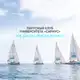 Аватар канала Парусный клуб «Сириус»