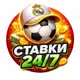 Аватар канала Ставки 24\7