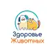 Аватар канала Здоровье Животных|Сеть ветклиник в Воронеже