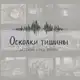 Аватар канала Осколки тишины.Детский след войны.