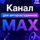 Аватар канала Монетизации MAX ВК ТГ каналов