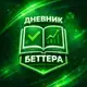 Аватар канала Дневник Беттера