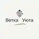Аватар канала Ветка Уюта