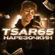 Аватар канала TSAR Нарезочкин (переходник)