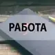 Аватар канала Работа,переходник