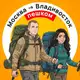 Аватар канала Пешком через Россию | Москва -> Владивосток