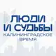 Аватар канала ЛЮДИ и СУДЬБЫ: калининградское время