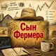 Аватар канала Сын фермера