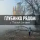 Аватар канала Глубинка рядом | с Таней Сиговой