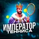 Аватар канала Император Тенниса