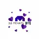 Аватар канала BTS 3d печать💜