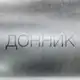 Аватар канала ДОННИК
