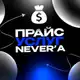 Аватар канала Услуги Never'a
