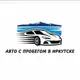 Аватар канала Авто с пробегом в Иркутске