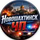 Аватар канала Новошахтинск ЧП