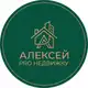 Аватар канала Алексей PRO Недвижку