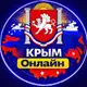 Аватар канала Крым онлайн 🚨