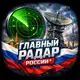 Аватар канала Главный радар России