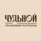 Аватар канала ЧУДЬНОЙ | Уральский гастропаб
