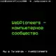 Аватар канала 💾 WebPioneers - компьютерное сообщество 💻