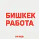 Аватар канала Бишкек работа и вакансии