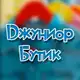 Аватар канала JUNIOR_BUTIK
