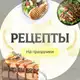 Аватар канала Рецепты на праздники