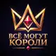 Аватар канала 👑Всё могут Короли! 👑