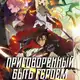 Аватар канала [Dream Cast] Приговорённый быть героем: 9004