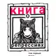Аватар канала Книга о репрессиях. Том I