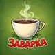 Аватар канала Заварка