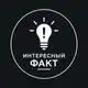 Аватар канала Интересный факт