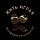 Аватар канала Жить играя. Трансформационные игры.