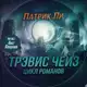 Аватар канала ПАТРИК ЛИ - цикл «Трэвис Чейз»