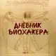 Аватар канала Дневник биохакера