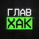 Аватар канала ГлавХак