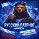 Аватар канала Русский Патриот • Новости