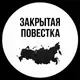 Аватар канала Закрытая повестка
