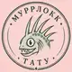 Аватар канала Муррлокк Тату | Татуировка Ярославль