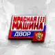 Аватар канала Красная Машина ДВОР