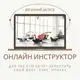 Аватар канала ОНЛАЙН ИНСТРУКТОР - Канал предзаписи