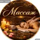 Аватар канала Массаж в Курагино