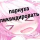 Аватар канала ПОРНУШКА КФ