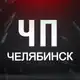 Аватар канала ЧП Челябинск!